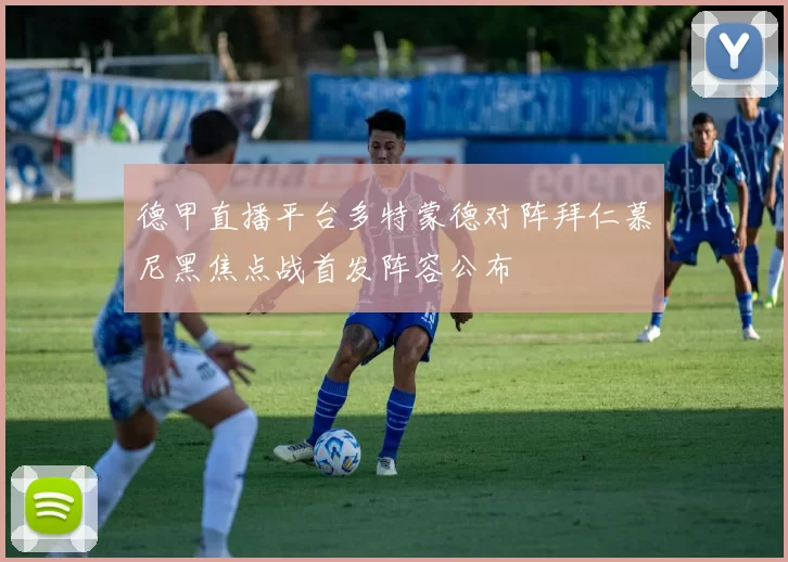 德甲直播平台多特蒙德对阵拜仁慕尼黑焦点战首发阵容公布