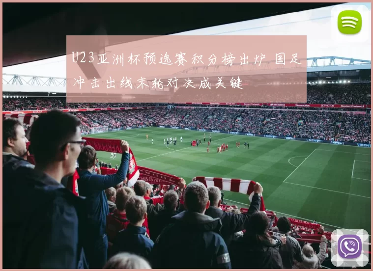 U23亚洲杯预选赛积分榜出炉 国足冲击出线末轮对决成关键