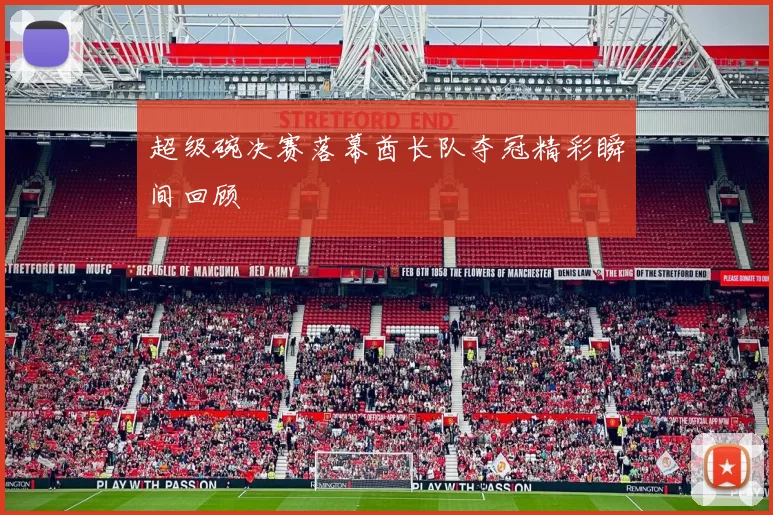 超级碗决赛落幕酋长队夺冠精彩瞬间回顾